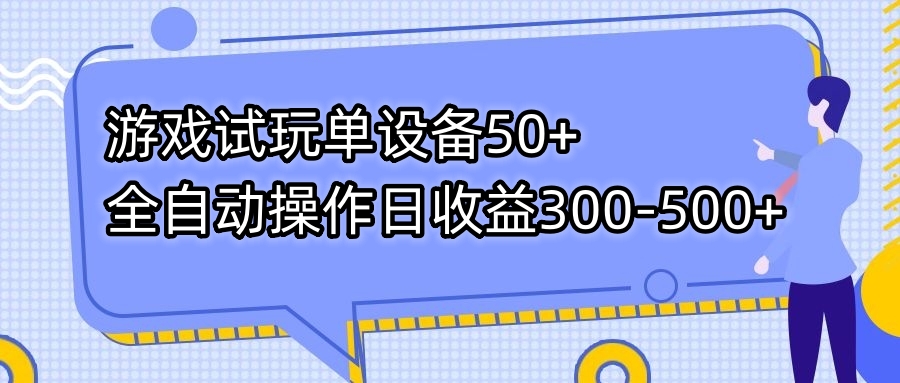 游戏试玩单设备50+全自动操作日收益300-500+-test
