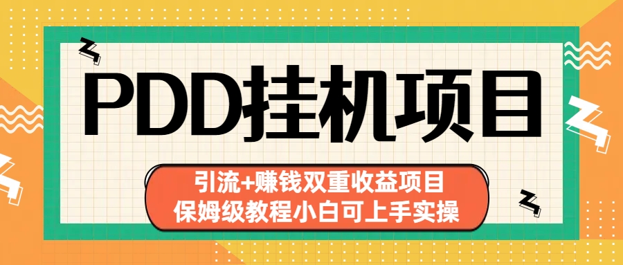 拼多多挂机项目 引流+赚钱双重收益项目(保姆级教程小白可上手实操)-test