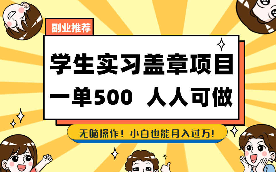 学生实习盖章项目，人人可做，一单500+-test