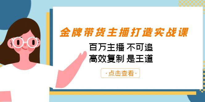 金牌带货主播打造实战课：百万主播 不可追，高效复制 是王道（10节课）-test