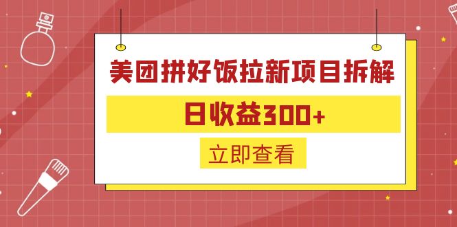 外面收费260的美团拼好饭拉新项目拆解：日收益300+-test