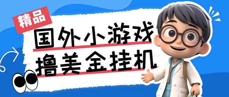 最新工作室内部项目海外全自动无限撸美金项目，单窗口一天40+【挂机脚本…-test