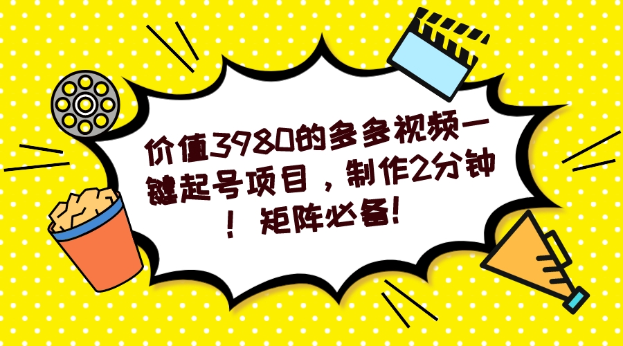 多多视频一键起号项目，制作2分钟！矩阵必备！-test