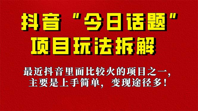 《今日话题》保姆级玩法拆解，抖音很火爆的玩法，6种变现方式 快速拿到结果-test
