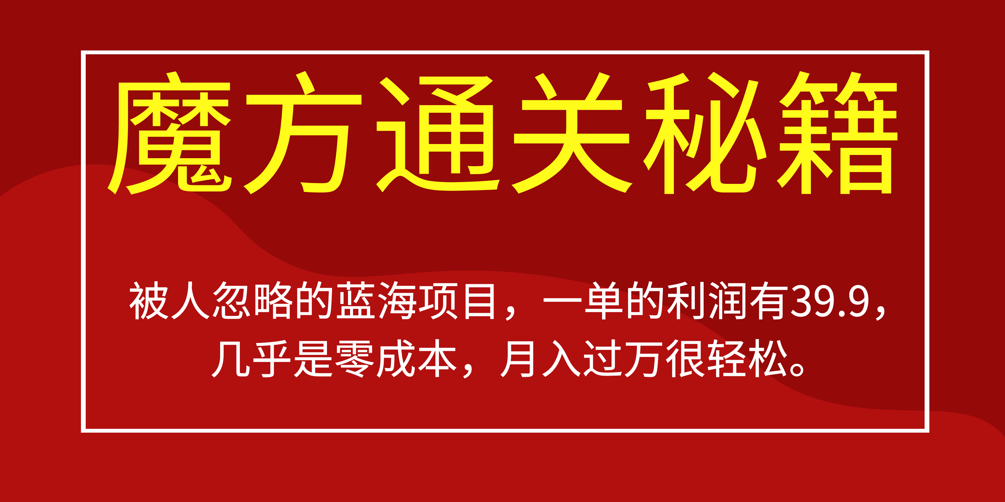被人忽略的蓝海项目，魔方通关秘籍一单利润有39.9，几乎是零成本，月….-test