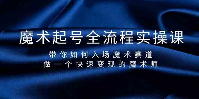 魔术起号全流程实操课，带你如何入场魔术赛道，做一个快速变现的魔术师-test