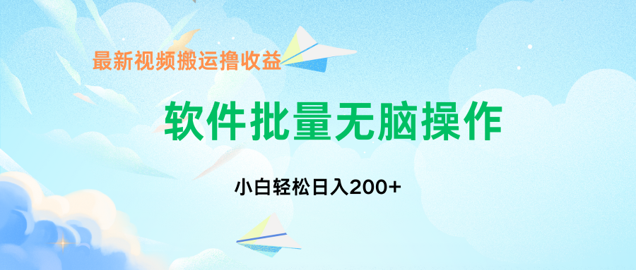 中视频搬运玩法，单日200+无需剪辑，新手小白也能玩-test
