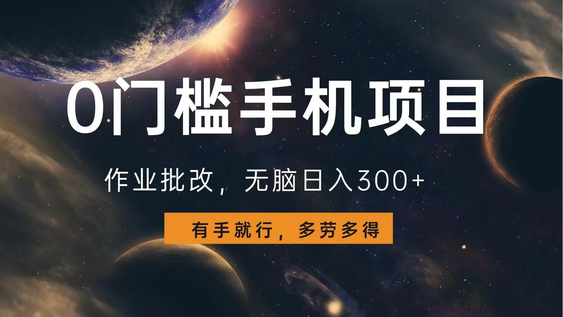 0门槛手机项目，作业批改，无脑日入300+，多劳多得，有手就行-test