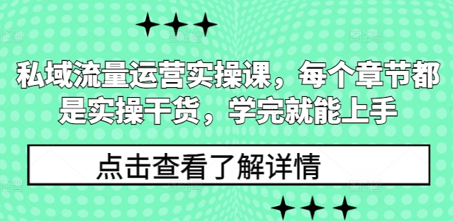 私域流量运营实操课，每个章节都是实操干货，学完就能上手-test