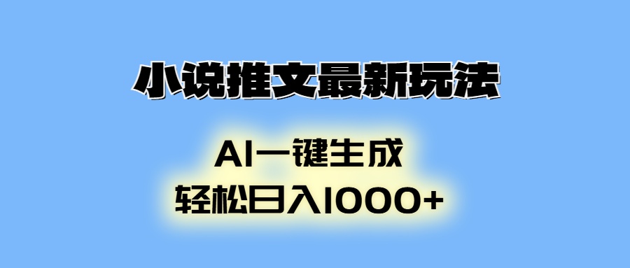 小说推文最新玩法，AI生成动画，轻松日入1000+-test