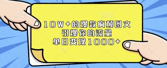 10W+的爆款疯颠图文，引爆你的流量，单日变现1k【揭秘】-test