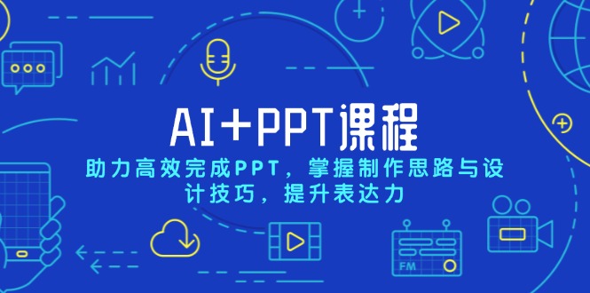AI+PPT课程，助力高效完成PPT，掌握制作思路与设计技巧，提升表达力-test