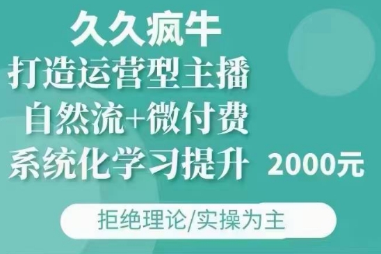 久久疯牛·自然流+微付费(12月23更新)打造运营型主播，包11月+12月-test