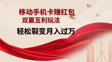 移动手机卡挣红包，双赢互利玩法，轻松裂变月入过W【仅揭秘】-test
