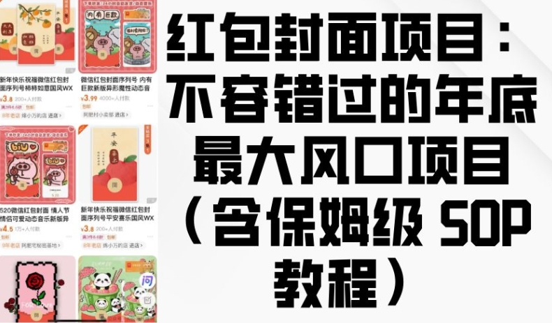 红包封面项目：不容错过的年底最大风口项目(含保姆级 SOP 教程)-test