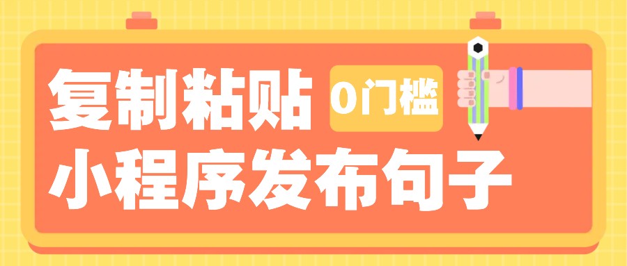0门槛复制粘贴小项目玩法，小程序发布句子，3米起提，单条就能收益200+！-test
