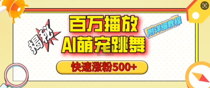 百万播放的AI萌宠跳舞玩法，快速涨粉500+，视频号快速起号，1分钟教会你(附详细教程)-test