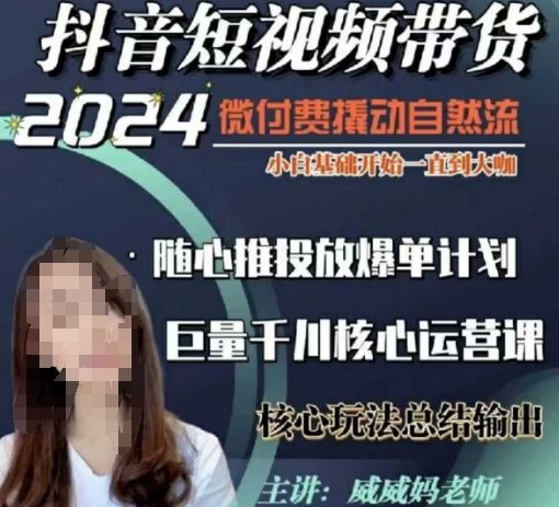 威威妈·短视频带货千川课，40节完整版，小白基础开始到大咖，微付费撬动自然流-test