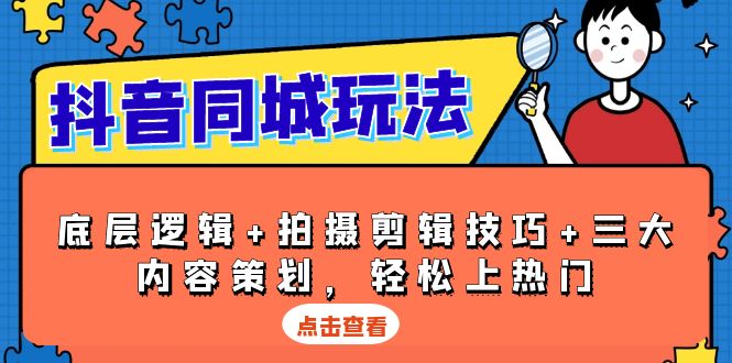 抖音 同城玩法，底层逻辑+拍摄剪辑技巧+三大内容策划，轻松上热门-test