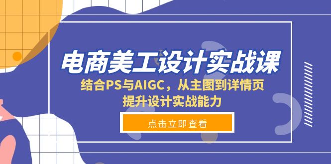 电商美工设计实战课，结合PS与AIGC，从主图到详情页，提升设计实战能力-test