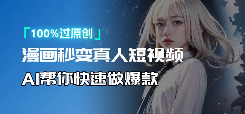 人人可操作！用AI软件转卡通人物为真人，轻松制作高收益视频！-test