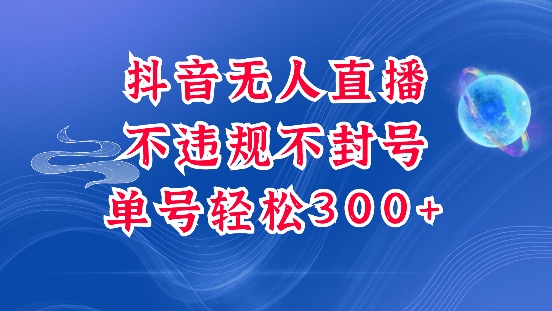 抖音无人挂JI项目，单号纯利300+稳稳的，深层揭秘最新玩法，不违规也不封号【揭秘】-test