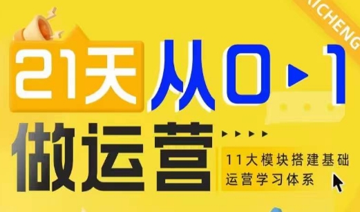 21天从0-1做运营，11大维度搭建基础运营学习体系-test