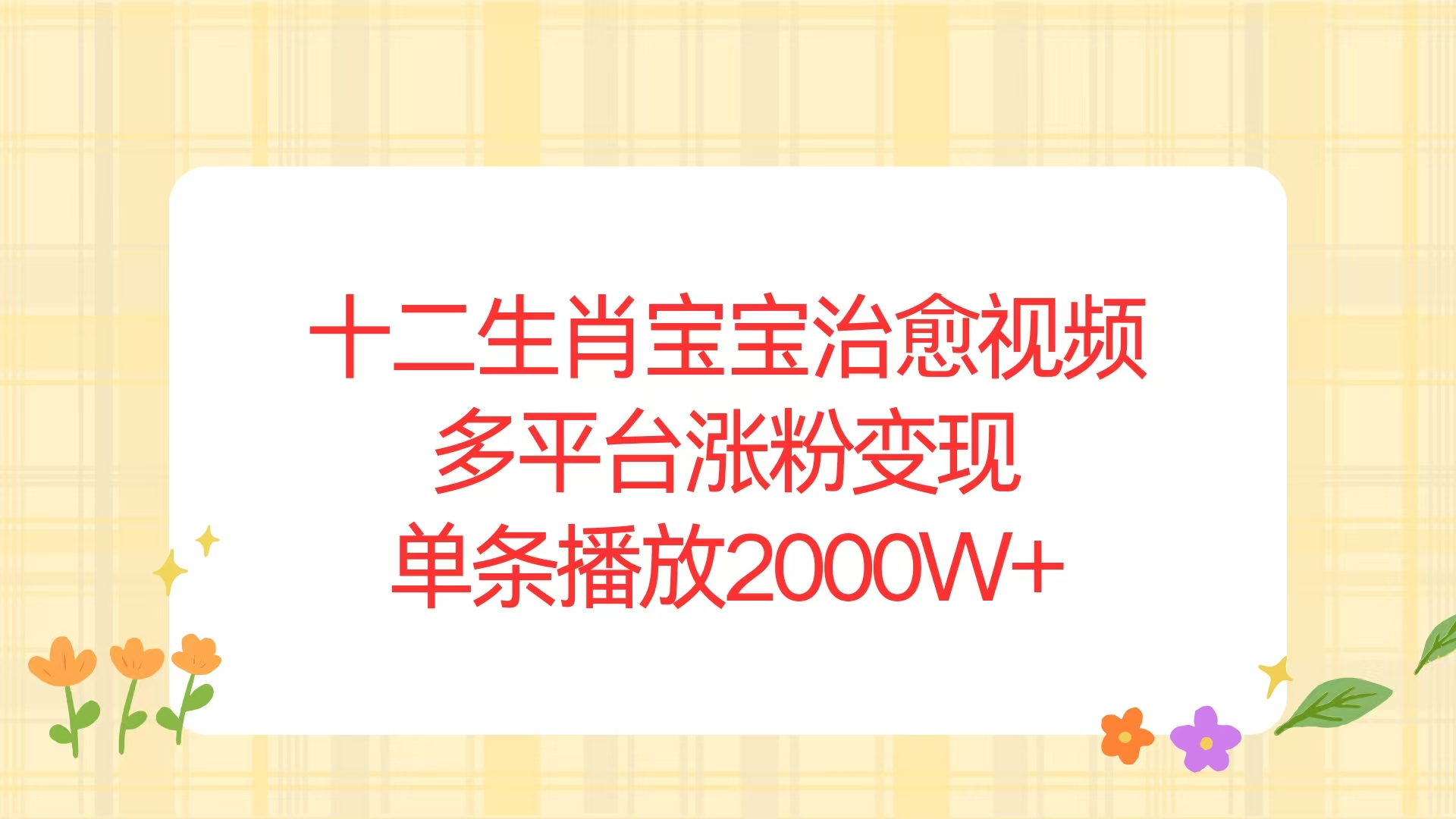 十二生肖宝宝治愈视频，多平台涨粉变现，单条播放2000W+-test