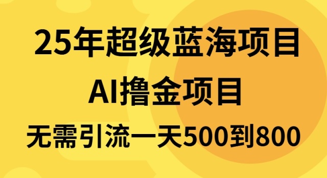 25年超级蓝海项目一天800+，半搬砖项目，不需要引流-test