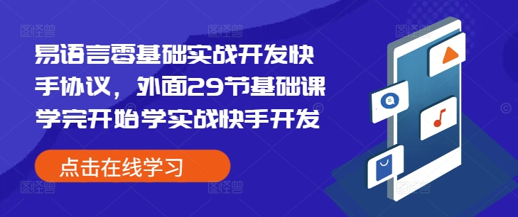 易语言零基础实战开发快手协议，外面29节基础课学完开始学实战快手开发-test