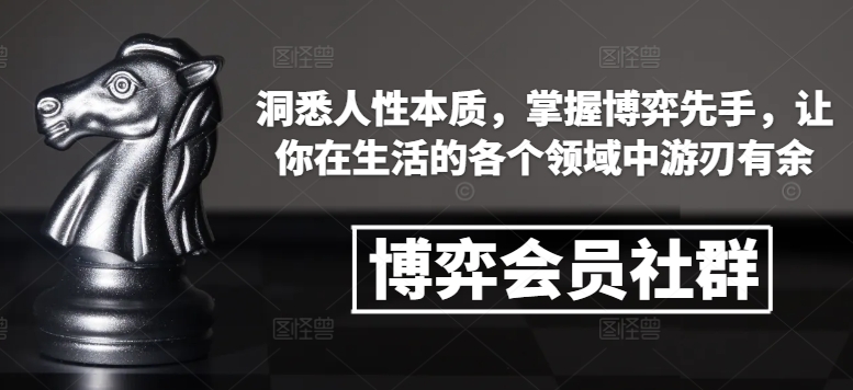 博弈会员社群，洞悉人性本质，掌握博弈先手，让你在生活的各个领域中游刃有余-test