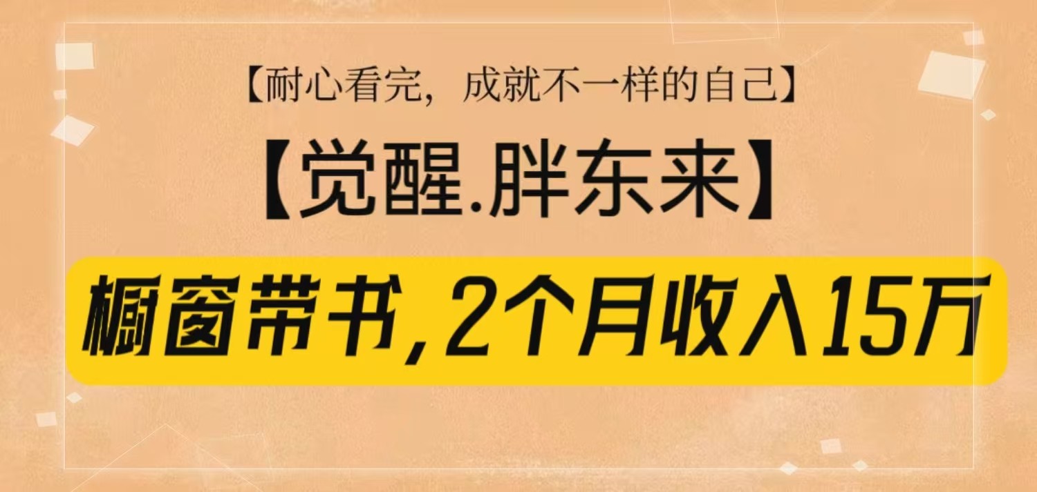 橱窗带书《觉醒，胖东来》，2个月收入15W，没难度只照做！-test