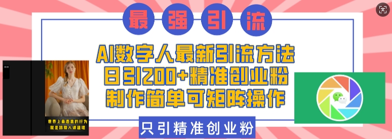 AI数字人最新引流方法，日引200+精准创业粉，制作简单可矩阵操作-test