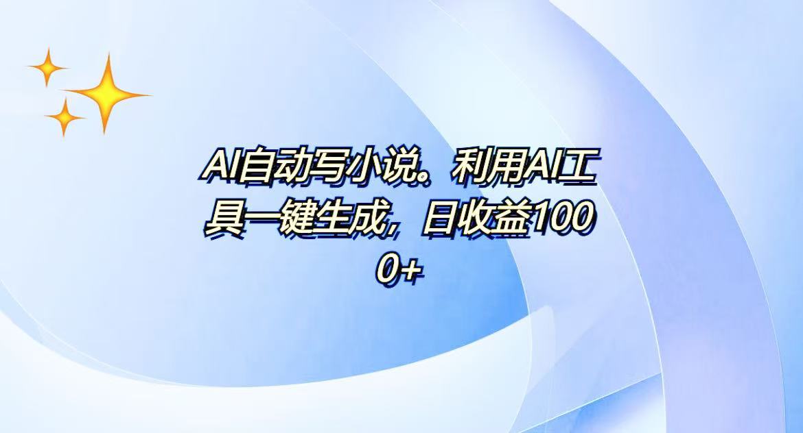 AI一键生成100w字，躺着也能赚，日收益500+-test
