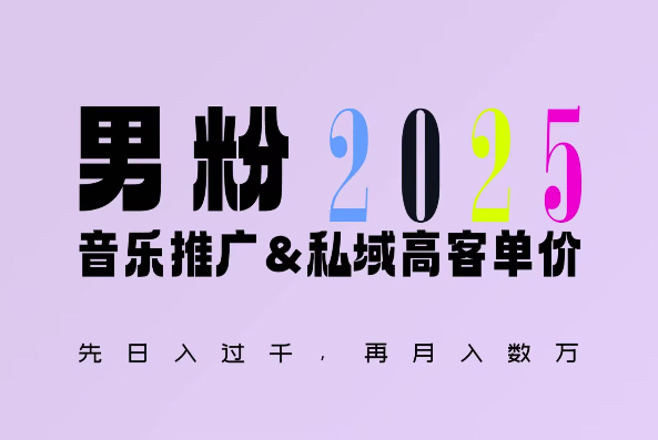 2025年，接着续写“男粉+私域”的辉煌，大展全新玩法的风采，日入1k+轻轻松松-test