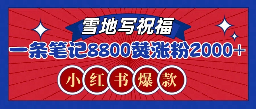 一条笔记8800+赞，涨粉2000+，火爆小红书的recraft雪地写祝福玩法(附提示词及工具)-test