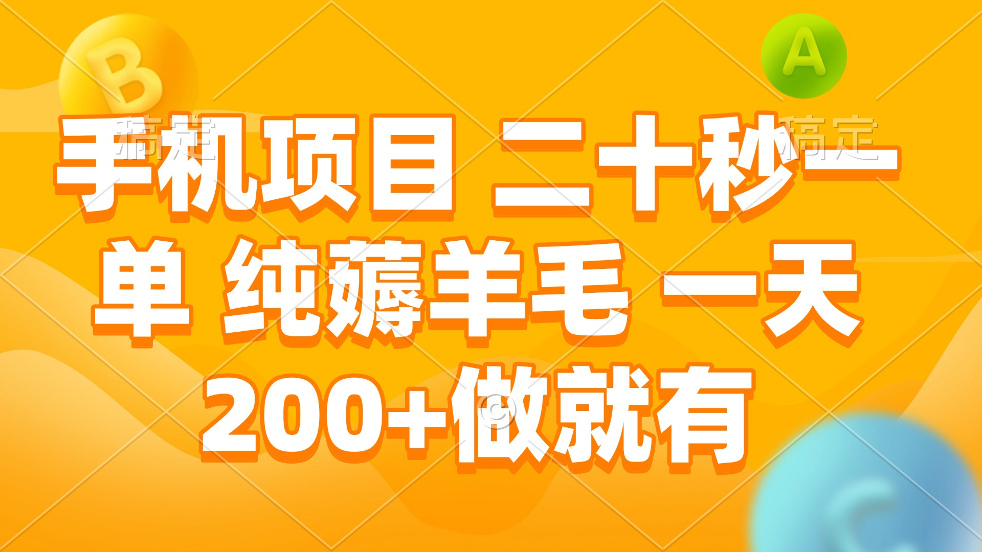 手机项目 二十秒一单 纯薅羊毛 一天200+做就有-test