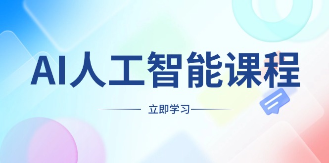 AI人工智能课程，适合任何职业身份，掌握AI工具，打造副业创业新机遇-test