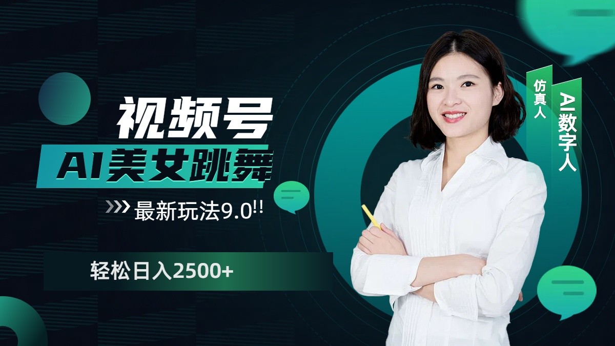视频号AI美女跳舞日入2500+轻松赚钱最新玩法9.0-test