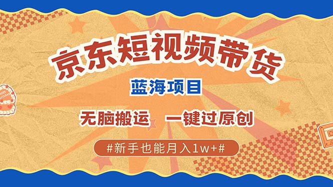 京东短视频带货 2025新风口 批量搬运 单号月入过万 上不封顶-test