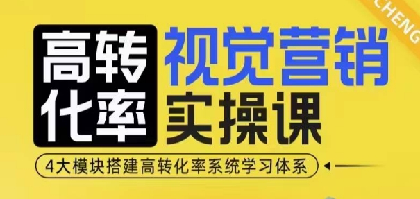 高转化率·视觉营销实操课，4大模块搭建高转化率系统学习体系-test