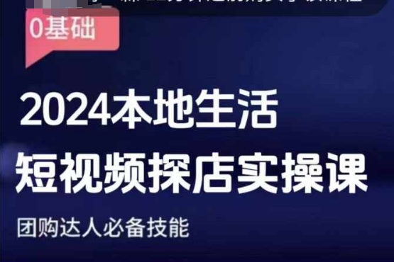 团购达人短视频课程，2024本地生活短视频探店实操课，团购达人必备技能-test