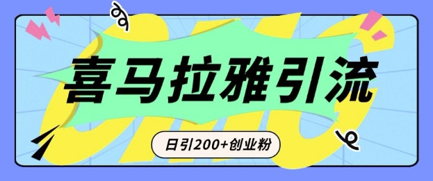 从短视频转向音频：为什么喜马拉雅成为新的创业粉引流利器？每天轻松引流200+精准创业粉-test