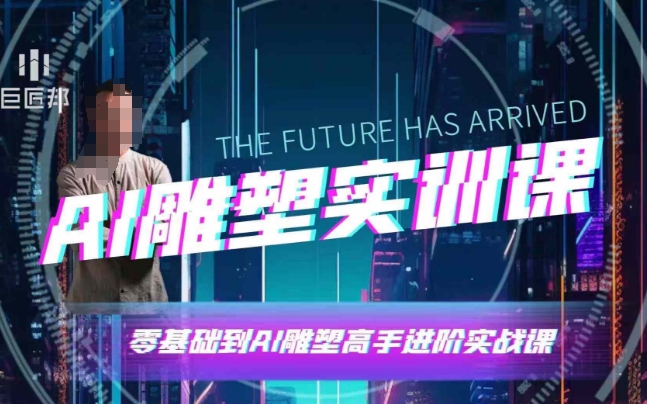 AI雕塑研习社·实训课，AI雕塑软件实操及技巧应用，一次让你成为AI雕塑高手-test