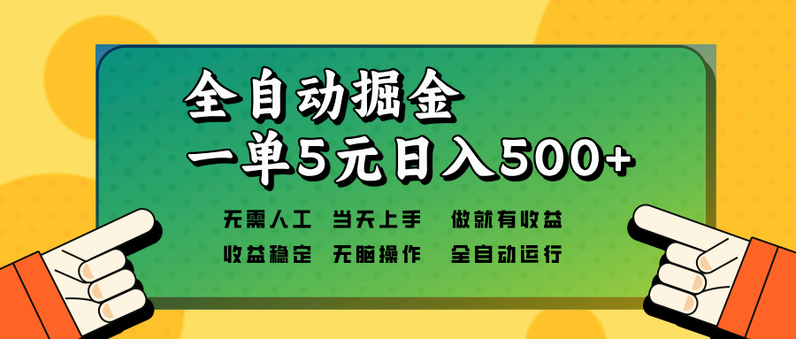 全自动掘金，一单5元单机日入500+无需人工，矩阵开干-test
