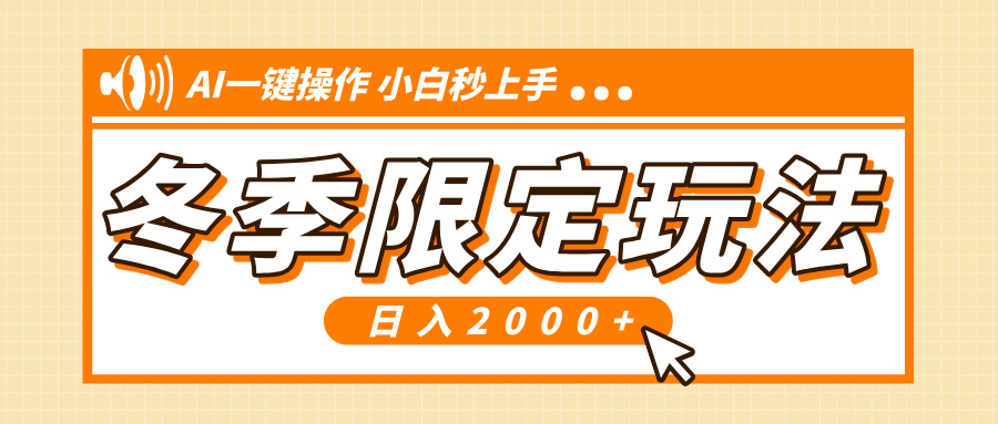 小红书冬季限定最新玩法，AI一键操作，引爆流量，小白秒上手，日入2000+-test