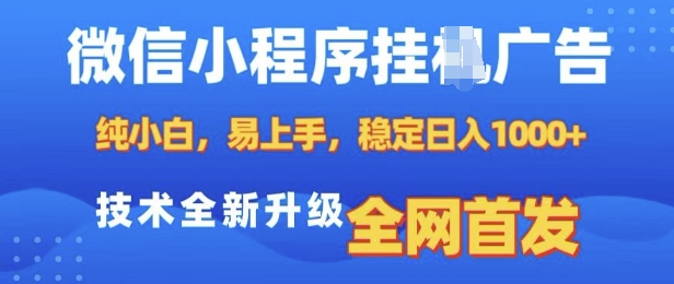微信小程序全自动挂JI广告，纯小白易上手，稳定日入多张，技术全新升级，全网首发【揭秘】-test