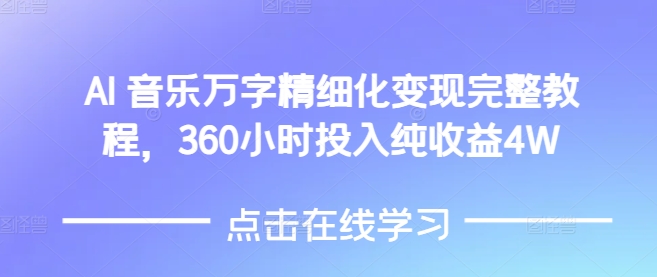 AI音乐精细化变现完整教程，360小时投入纯收益4W-test