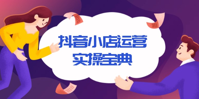 抖音小店运营实操宝典，从入驻到推广，详解店铺搭建及千川广告投放技巧-test