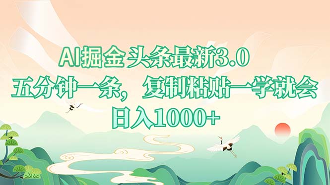 AI掘头条最新3.0，5分钟一条，复制粘贴一学就会，日入1000+-test